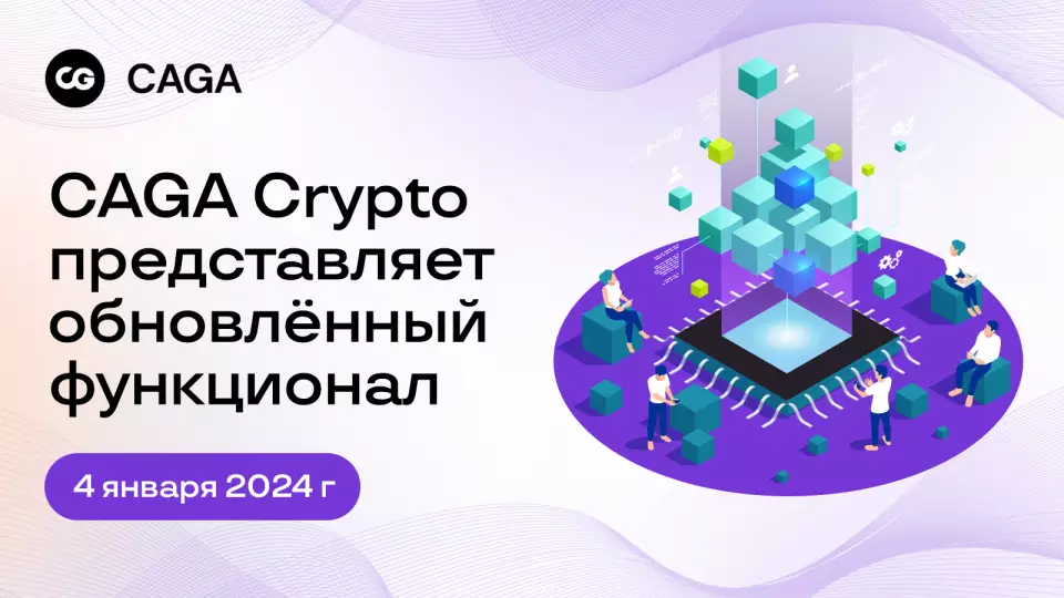 Читать Проект CAGA Crypto представил обновленный функционал Проект CAGA Crypto представил обновленный функционал0