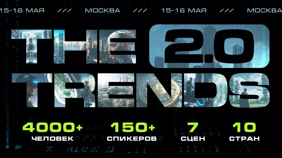 15-16 мая в Москве пройдет международный форум THE TRENDS 2.00