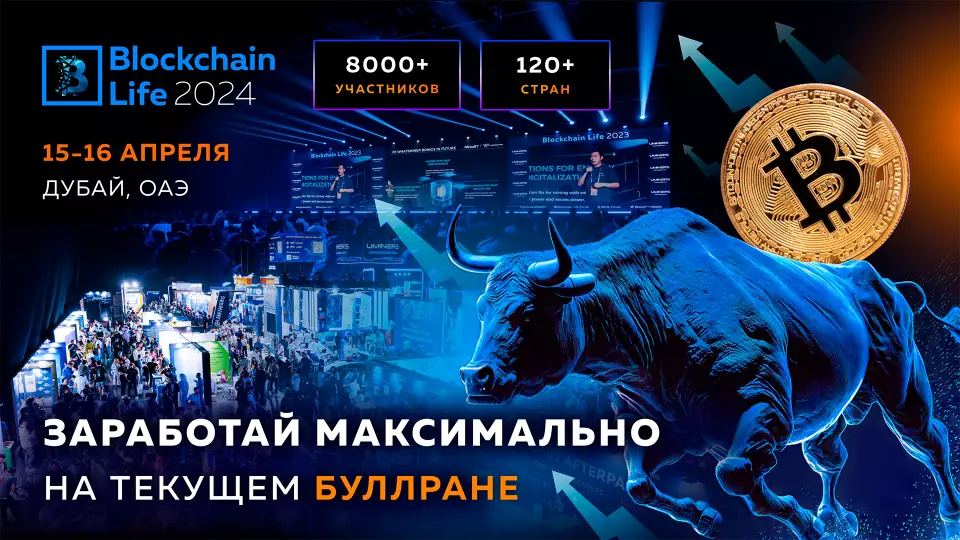 Читать Форум Blockchain Life 2024: узнайте как максимально заработать на бычьем рынке Форум Blockchain Life 2024: узнайте как максимально заработать на бычьем рынке0