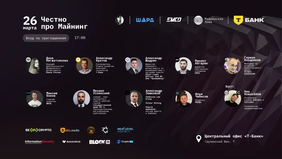 26 марта в Москве пройдет митап «Честно про майнинг: DeFrens в гостях у Т-Банка»0