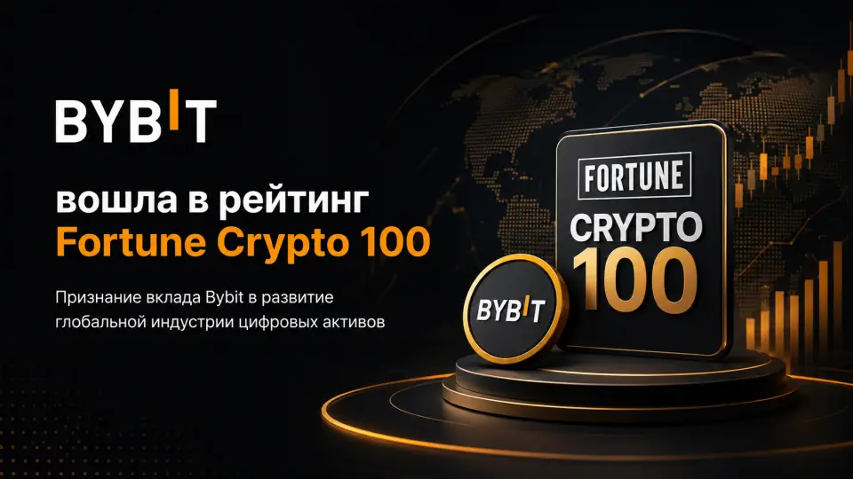 Bybit вошла в рейтинг Fortune Crypto 1000