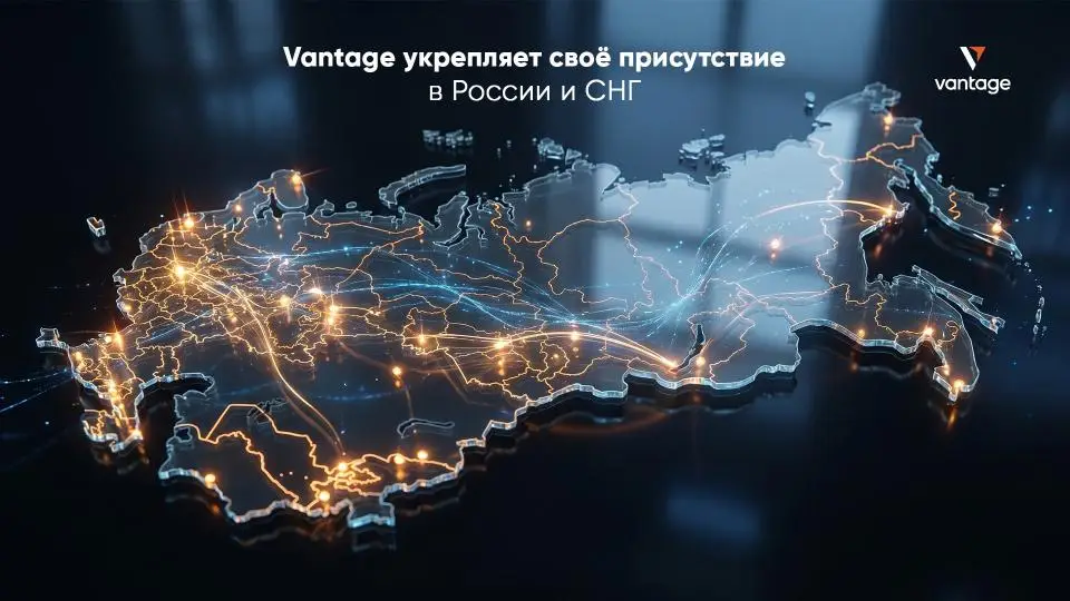 Международный брокер Vantage укрепляет свое присутствие в России и СНГ0